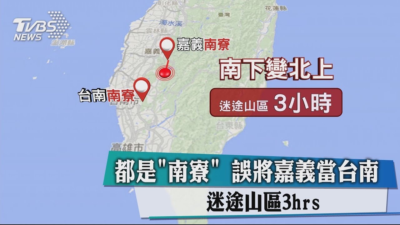 都是「南寮」誤將嘉義當台南 迷途山區3hrs
