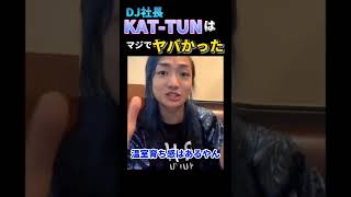 DJ社長「KAT-TUNはマジでもったいなかった。」#dj社長 #shorts