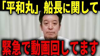 【浜田聡】辺野古転覆事故の平和丸船長に関して緊急で動画回してます...共産党が絡んだ謎の恐ろしい事件...【日本自由党 三鷹事件】