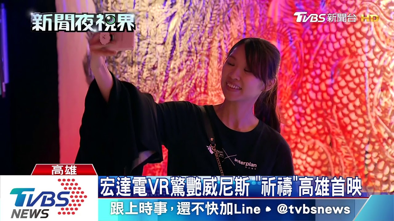 宏達電VR驚艷威尼斯 「祈禱」高雄首映