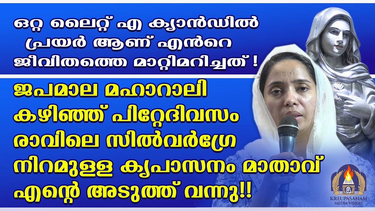 ഒറ്റ ലൈറ്റ് എ ക്യാൻഡിൽ പ്രയർ ആണ് എൻറെ ജീവിതത്തെ മാറ്റിമറിച്ചത്!ജപമാല മഹാറാലി കഴിഞ്ഞ് പിറ്റേദിവസം