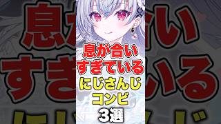 【にじさんじ】息が合いすぎているにじさんじコンビ3選 #にじさんじ切り抜き #葛葉 #花畑チャイカ