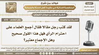 419 - كتب رجل مقالا فقال أجمع العلماء على احترام الرأي فهل هذا القول صحيح؟ - الشيخ صالح الفوزان image