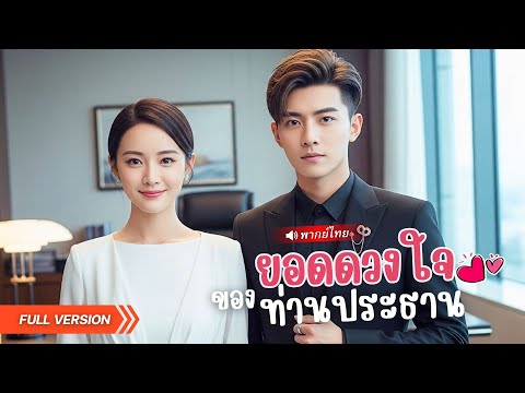 เธอเป็นแค่สาวไรเดอร์หาเช้ากินค่ำ แต่คืนเดียวกลับกลายเป็นผู้หญิงของ CEO หนุ่มพันล้าน