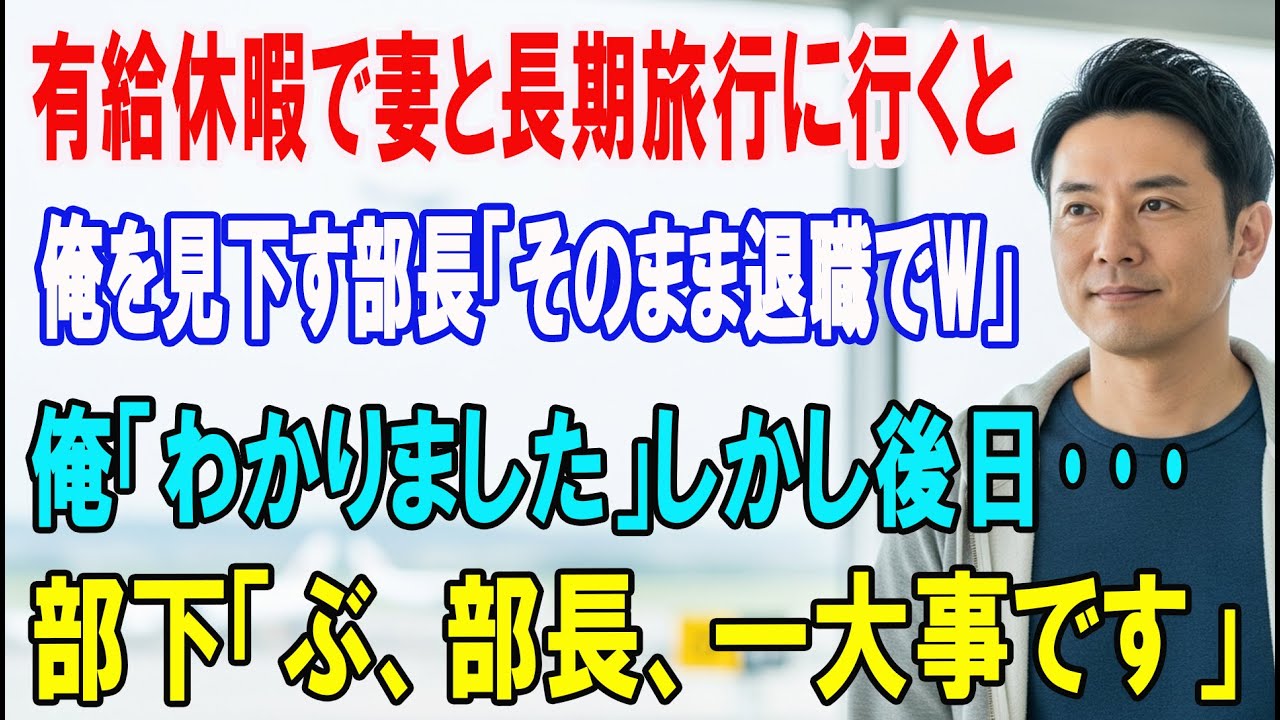 【朗読スカッと人気動画まとめ】有給休暇で妻と長期旅行に行くと、高卒の俺を見下す高学歴部長「も?