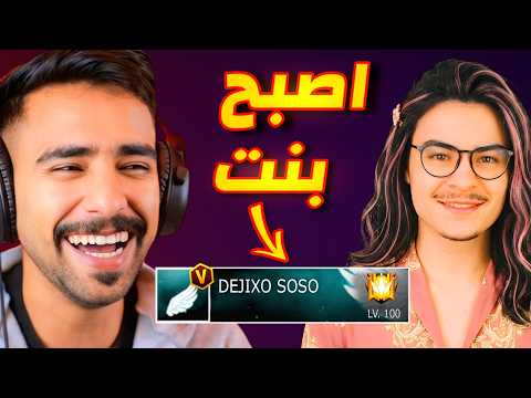 ديجكسو تحول لفتاه 😂 الانتقام 🔥