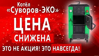 Котел на твердом топливе для частного дома «Суворов-ЭКО» К8 — Такого еще не было! Снижаем цены на котлы серии Эко! — фото