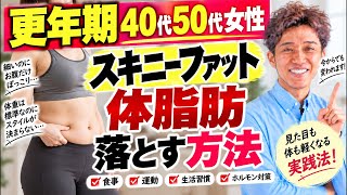 【更年期】40代50代女性が体脂肪を落とす方法
