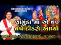 ચામુંડા માં ની વાર્તા પ્રવીણભાઈ રાવળ C
