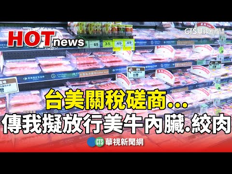 台美關稅磋商...　傳我擬放行美牛內臟.絞肉