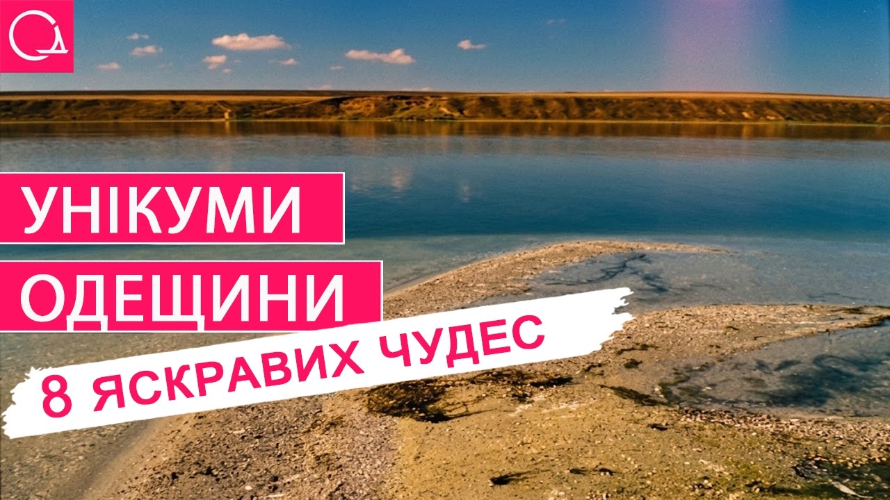 8 див Одещини, яких немає у жодному путівнику
