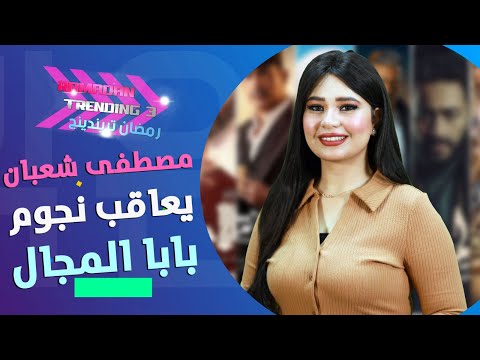 سر اختفاء معاوية..تصريح خاص من مصطفى شعبان بعد معاقبته نجوم "بابا المجال"..رمضان يسرب أحداث مسلسله