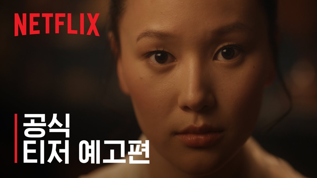 《布里奇頓》 第四季 第二部分，河藝琳X盧克·湯普森的激烈浪漫預告