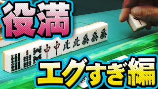 【役満特集】エグすぎ! 回避不能編【#麻雀】【#麻雀プロ】【#役満】【#Mリーガー】
