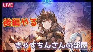 【グラブル　LIVE】3/7　どうして空は蒼いのか partⅢ　後編やっぞ　【初心者きゃすちんさんの部屋】