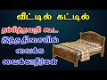 வீட்டில் கட்டில் தப்பித்தவறி கூட இந்