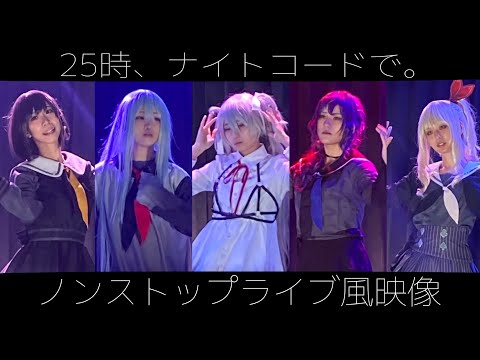 【プロセカ踊ってみた】25時、ナイトコードで。 ライブ風コスプレパフォーマンス【WORLDofSEKAI】