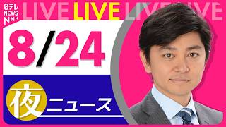 Download lagu 【夜ニュースライブ】最新ニュースと生活情報(8月24日) ──THE LATEST NEWS SUMMARY(日テレNEWS LIVE) mp3 Download lagu 【夜ニュースライブ】最新ニュースと生活情報(8月24日) ──THE LATEST NEWS SUMMARY(日テレNEWS LIVE) mp3