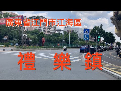 江門之行：閒逛江門市江海區禮樂鎮。非常漂亮的鄉鎮，人流也比較興旺，交通四通八達，食店林立，看看禮樂鎮的風貌！