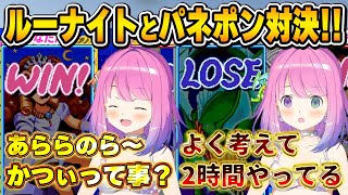 時折現れる強者ルーナイトに敗北し、負けず嫌いが出てしまうルーナ姫～パネポン配信面白まとめ～【姫森ルーナ/ホロライブ切り抜き】