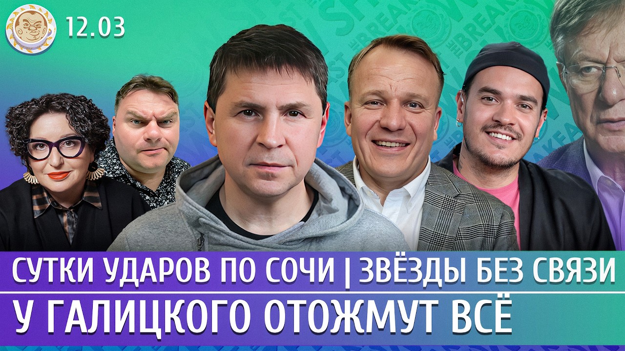 Сутки ударов по Сочи, У Галицкого отожмут все, Протест фермеров. Подоляк, Шум?