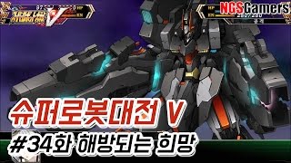[슈퍼로봇대전 V] #34화 해방되는 희망