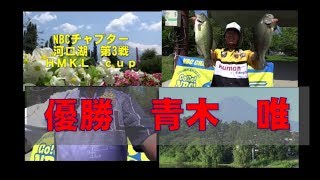 ＮＢＣチャプター河口湖第３戦　8月4日