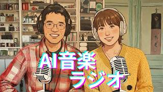 第9回AI音楽ラジオ(AI音楽ニュース５つ・４つの楽曲を紹介・SunoPよこたん生歌を初披露)2026年7月21日収録
