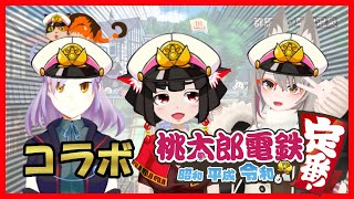 【桃鉄令和】書三代ガクトさんと駒山キリちゃんと一緒に億万長者を目指す！【コラボ配信】