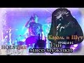 Король и Шут - Ели мясо мужики (feat Князь & Каспер). Прощание (Москва ...