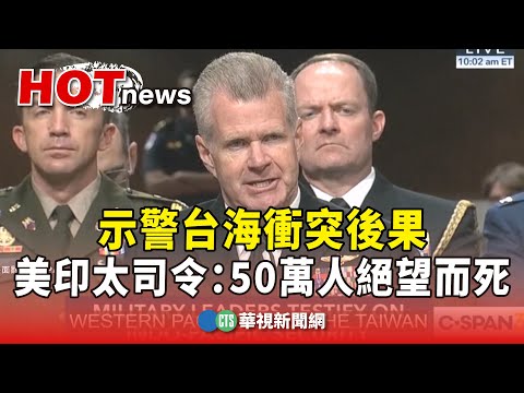 示警台海衝突後果　美印太司令：50萬人絕望而死