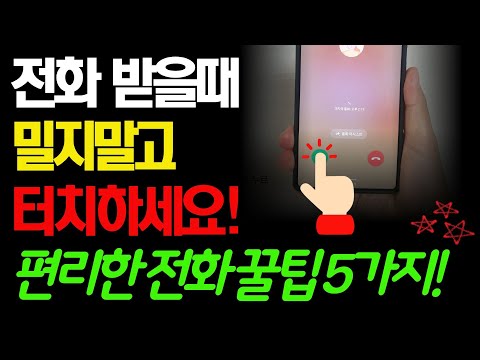 스마트폰 전화, 이렇게 설정하면 10배 편해져요! (시니어 필수 기능)