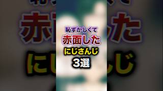 恥ずかしくて赤面したにじさんじ3選　#youtuber#vtuber#雑学#豆知識