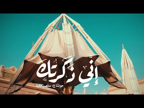 إني ذكرتك | عبد العزيز آل تويم