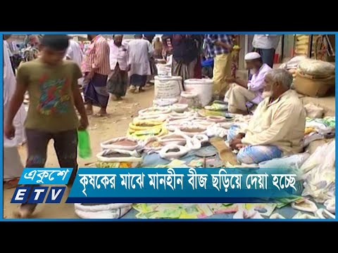 প্রতি বছর মোটা অঙ্কের টাকা হাতিয়ে নিচ্ছে বীজ সরবরাহকারী প্রতিষ্ঠানগুলো | ETV News