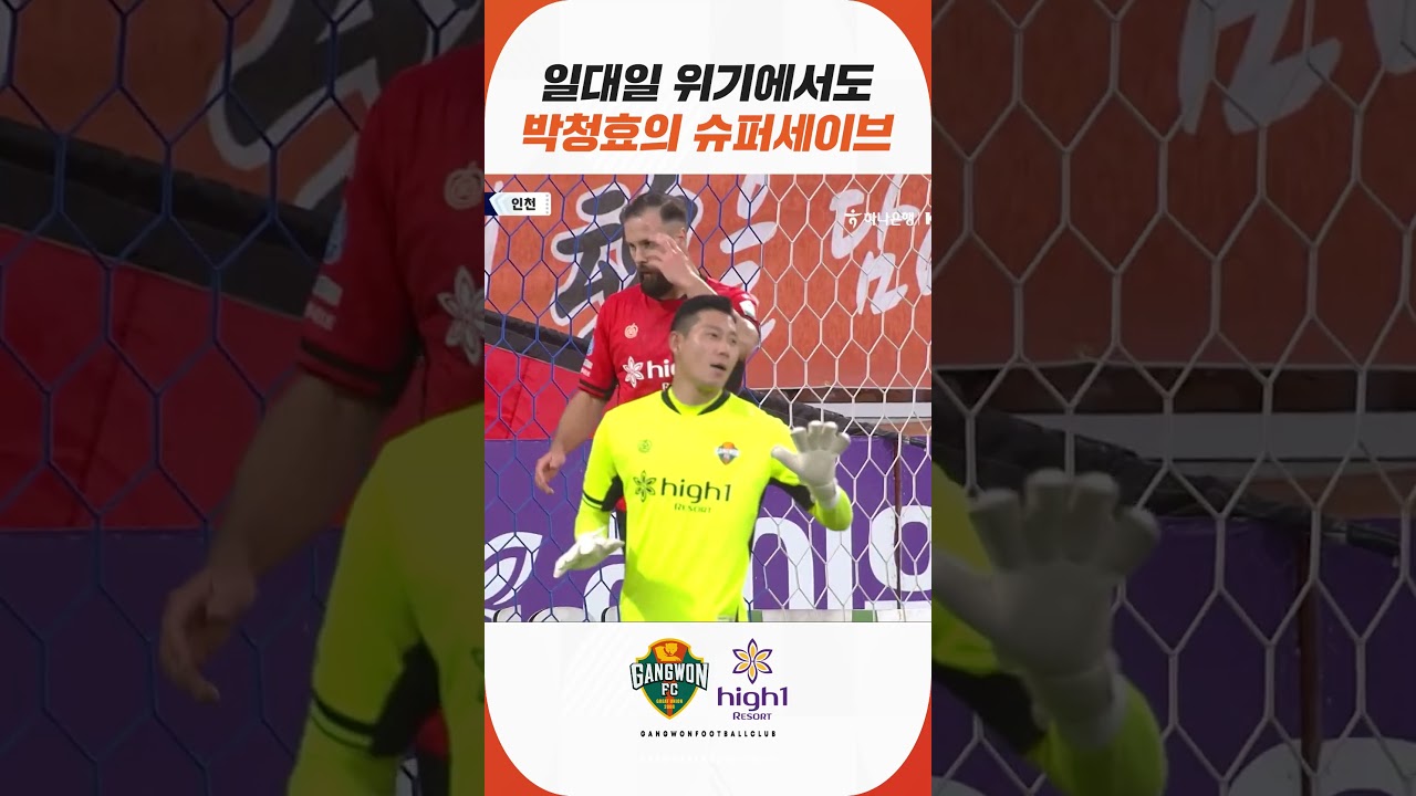 일대일 위기에서도 박청효의 슈퍼세이브