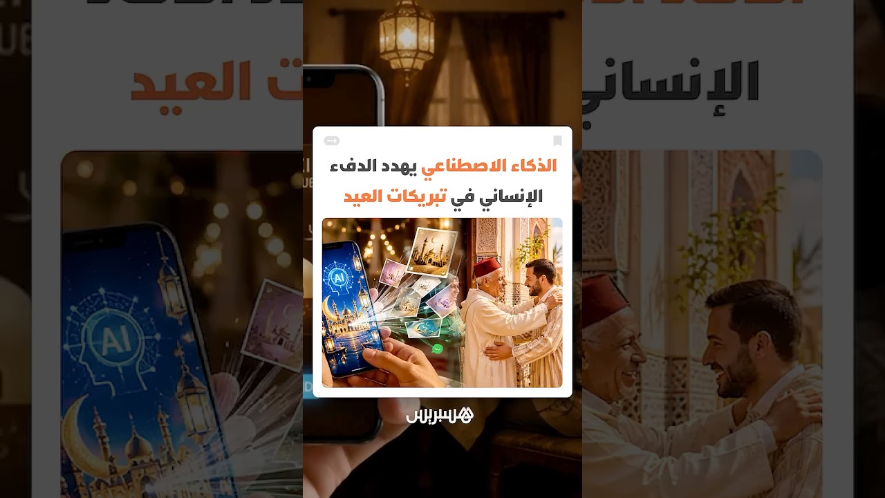 صور تهنئة تلقائية ورسائل رقمية متشابهة.. الذكاء الاصطناعي يهدد الدفء الإنساني في تبريكات العيد thumbnail