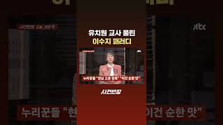 유치원 교사 울린 이수지 패러디 #JTBC #Shorts