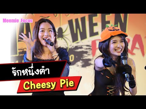 [FanCam] Meemie Focus รักหนึ่งคำ - Cheesy Pie (CM Cafe) 20201031