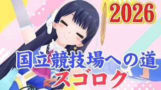 【#ポン子生放送】国立競技場にいきたーい 2026年6月4日 LiVE
