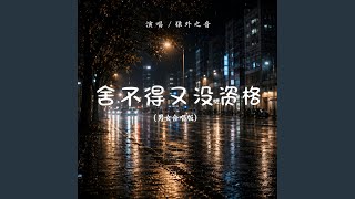 Download lagu 舍不得又没资格 (男女合唱版) mp3