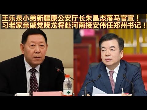 王乐泉小弟新疆原公安厅长朱昌杰落马被查！朱昌杰落马与马兴瑞无关！乃李希例行打虎！习近平富平老家亲戚党晓龙将接安伟任郑州书记！富平人保定书记雄安二把手党晓龙前途无量。