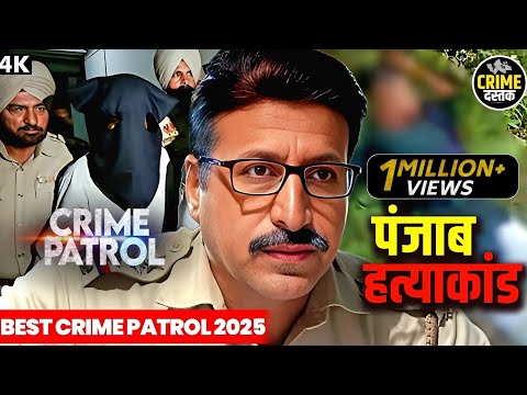 #punjab Crime | Crime Patrol | Crime Show 2025 | New Episode 2025 | Real Crime | Nayi Kahaniya