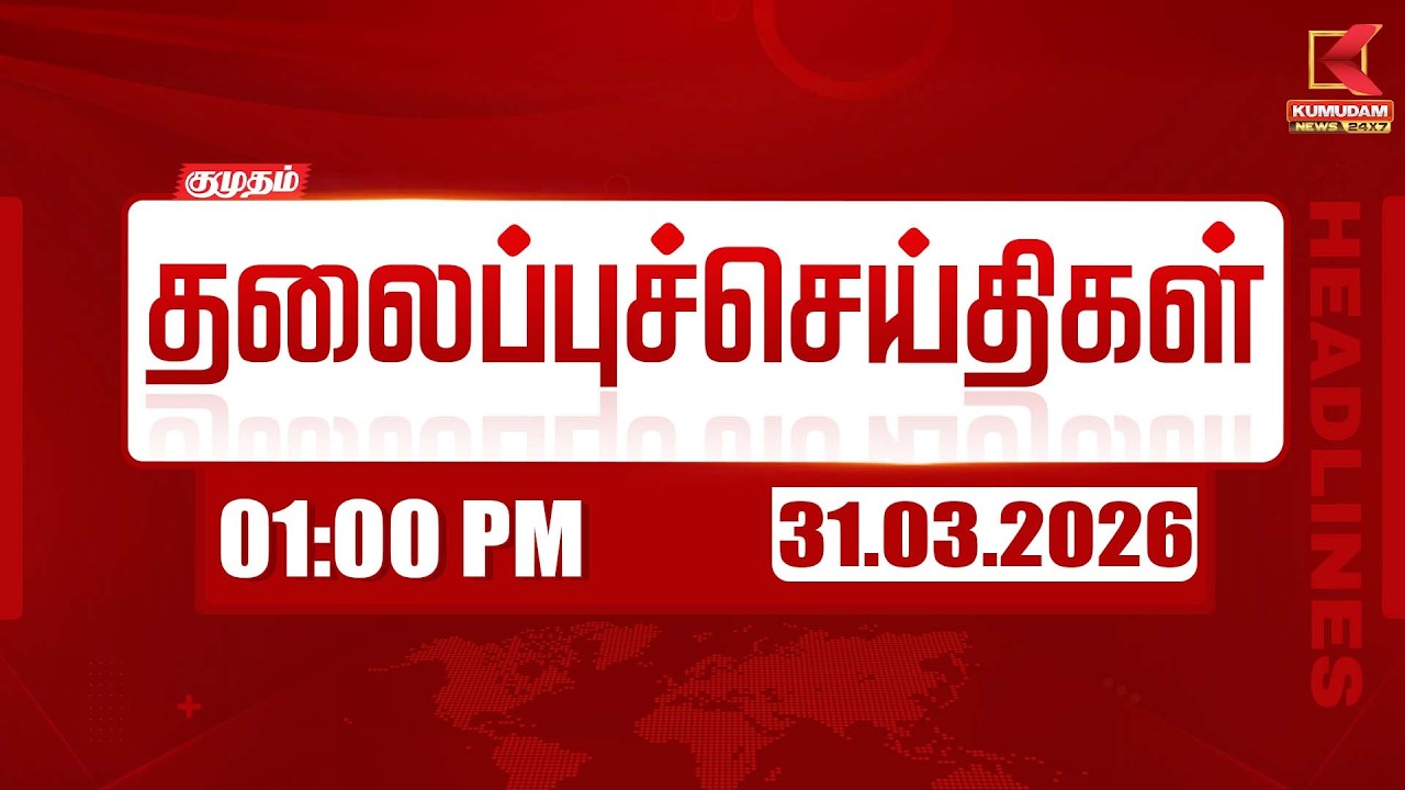 Headlines Now | 1 PM Headlines | 31 MAR 2026 | Tamil News Today | Latest News | TVK Vijay | BJP