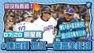 [分享] 鋒哥 平野擔任壘審影片