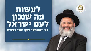 לעשות מה שנכון לעם ישראל בלי להתפעל מאף אחד בעולם | סדרת חוק לישראל | שיעור מס' 19