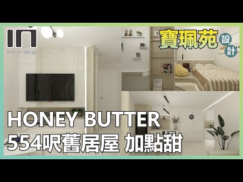 觀塘寶珮苑｜實用面積554呎｜微甜北歐風｜室內設計｜裝修設計｜舊屋翻新｜舊樓翻新｜家居設計｜IN Interior Design
