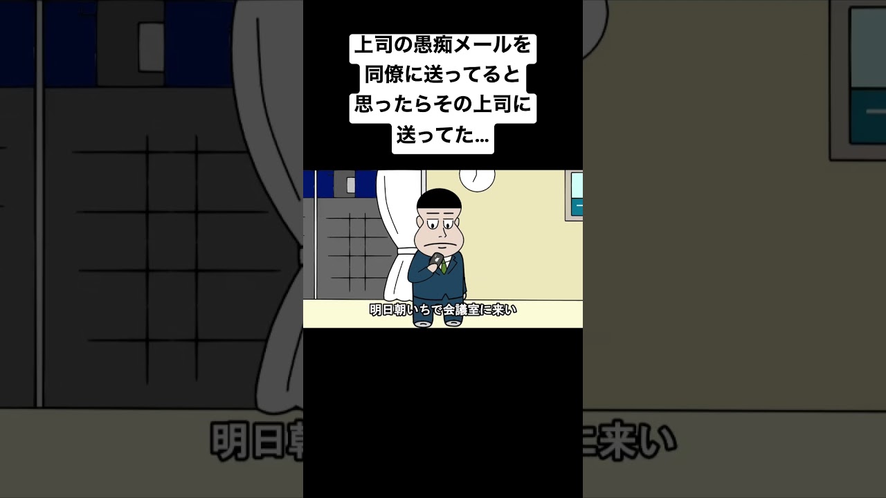 上司の愚痴メールを同僚に送ってると思ったらその上司に送ってた…【アニメ】【コント】