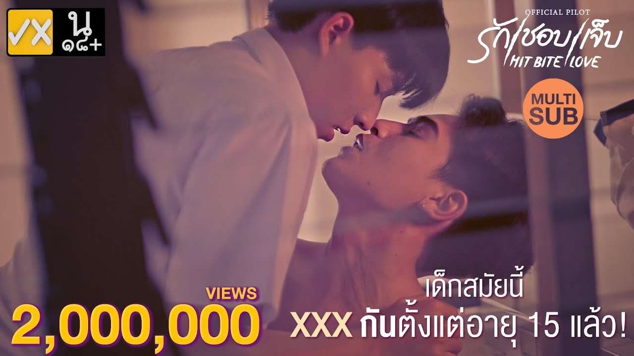 【PILOT】❤️🔥รักชอบเจ็บ❤️🔥HIT BITE LOVE (Multi Sub cc)