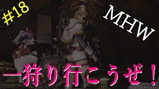 【MHW】 ゆっくりプレイ #18 歴戦王ヴァルハザク討伐